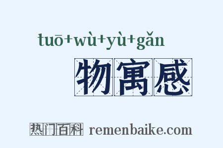 讬物寓感是什么意思的图片